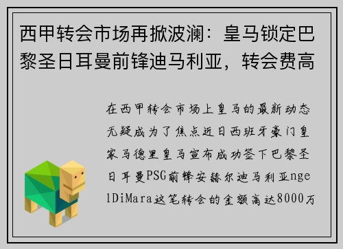 西甲转会市场再掀波澜：皇马锁定巴黎圣日耳曼前锋迪马利亚，转会费高达8000万！