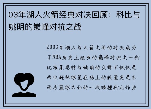03年湖人火箭经典对决回顾：科比与姚明的巅峰对抗之战