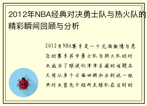 2012年NBA经典对决勇士队与热火队的精彩瞬间回顾与分析