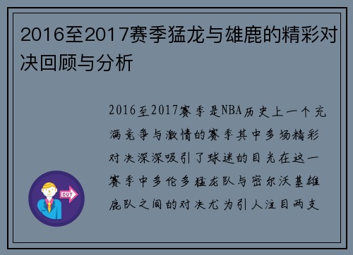 2016至2017赛季猛龙与雄鹿的精彩对决回顾与分析