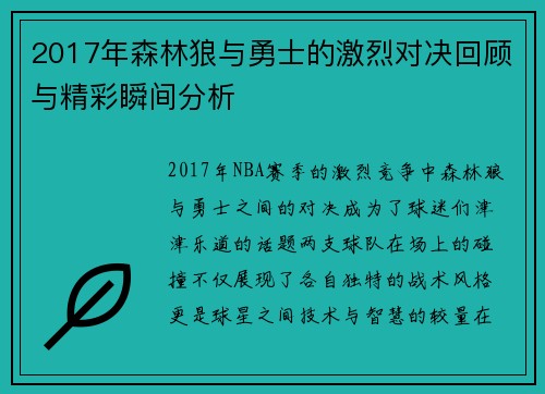 2017年森林狼与勇士的激烈对决回顾与精彩瞬间分析