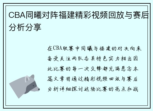 CBA同曦对阵福建精彩视频回放与赛后分析分享