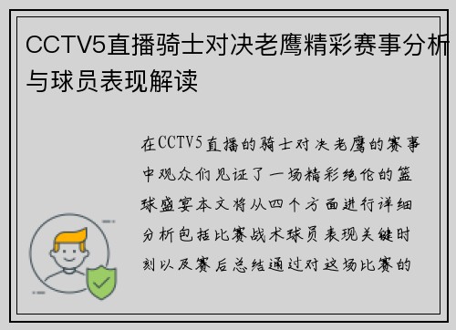 CCTV5直播骑士对决老鹰精彩赛事分析与球员表现解读