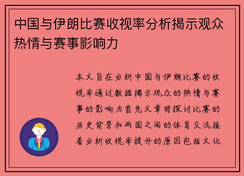 中国与伊朗比赛收视率分析揭示观众热情与赛事影响力
