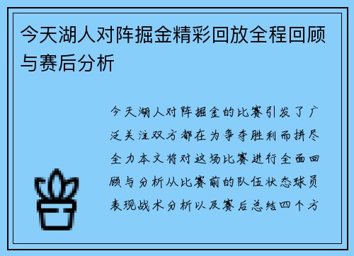 今天湖人对阵掘金精彩回放全程回顾与赛后分析