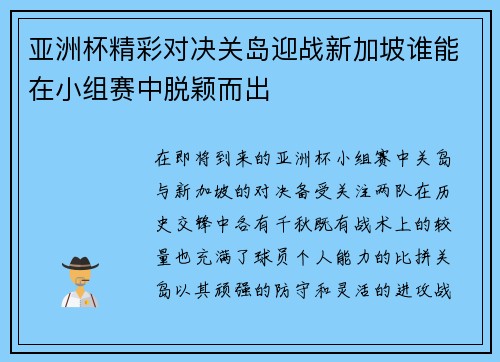 亚洲杯精彩对决关岛迎战新加坡谁能在小组赛中脱颖而出