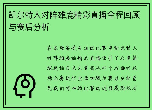 凯尔特人对阵雄鹿精彩直播全程回顾与赛后分析