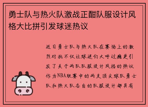 勇士队与热火队激战正酣队服设计风格大比拼引发球迷热议