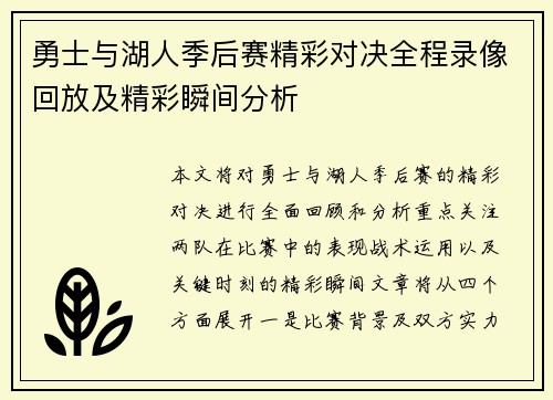 勇士与湖人季后赛精彩对决全程录像回放及精彩瞬间分析
