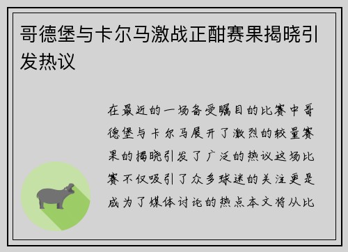 哥德堡与卡尔马激战正酣赛果揭晓引发热议