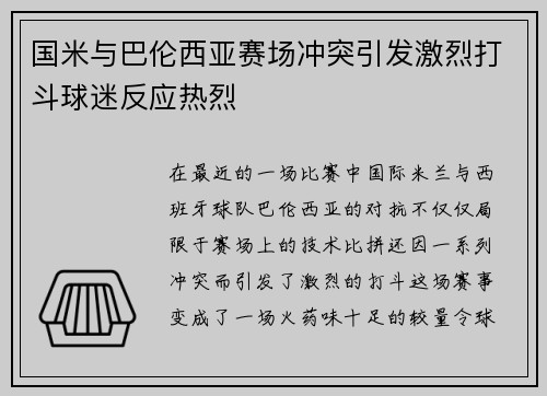 国米与巴伦西亚赛场冲突引发激烈打斗球迷反应热烈