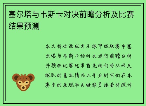 塞尔塔与韦斯卡对决前瞻分析及比赛结果预测