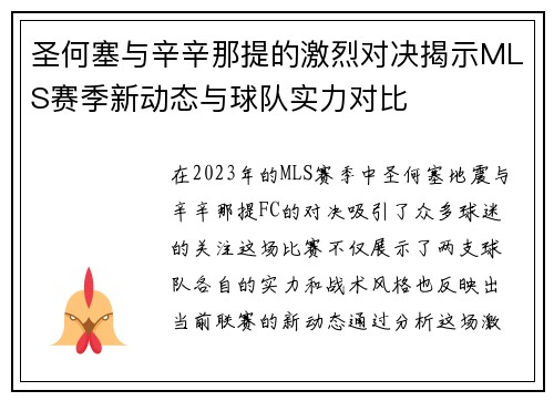圣何塞与辛辛那提的激烈对决揭示MLS赛季新动态与球队实力对比
