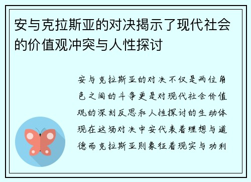 安与克拉斯亚的对决揭示了现代社会的价值观冲突与人性探讨