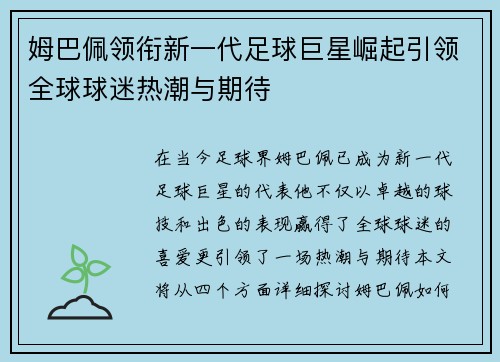 姆巴佩领衔新一代足球巨星崛起引领全球球迷热潮与期待