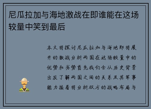 尼瓜拉加与海地激战在即谁能在这场较量中笑到最后
