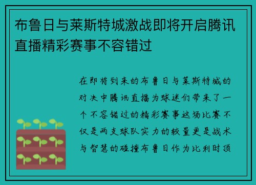 布鲁日与莱斯特城激战即将开启腾讯直播精彩赛事不容错过