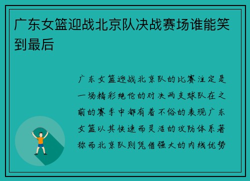广东女篮迎战北京队决战赛场谁能笑到最后