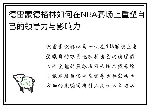 德雷蒙德格林如何在NBA赛场上重塑自己的领导力与影响力