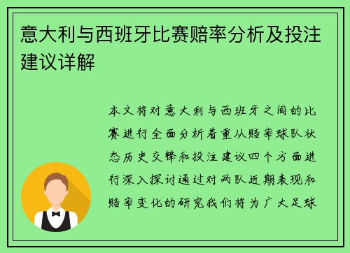 意大利与西班牙比赛赔率分析及投注建议详解